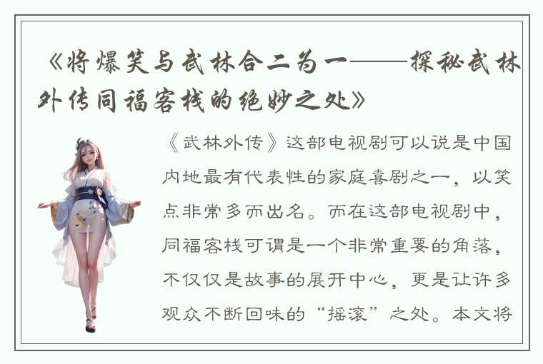 《将爆笑与武林合二为一——探秘武林外传同福客栈的绝妙之处》