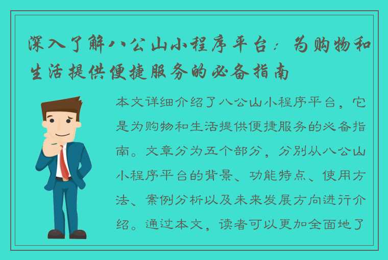 深入了解八公山小程序平台：为购物和生活提供便捷服务的必备指南