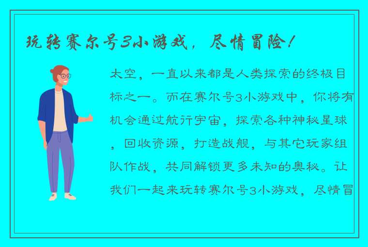 玩转赛尔号3小游戏，尽情冒险！