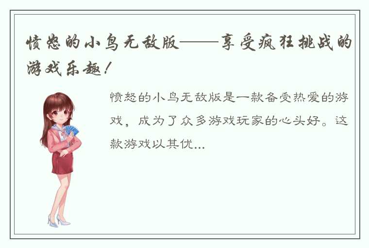 愤怒的小鸟无敌版——享受疯狂挑战的游戏乐趣！