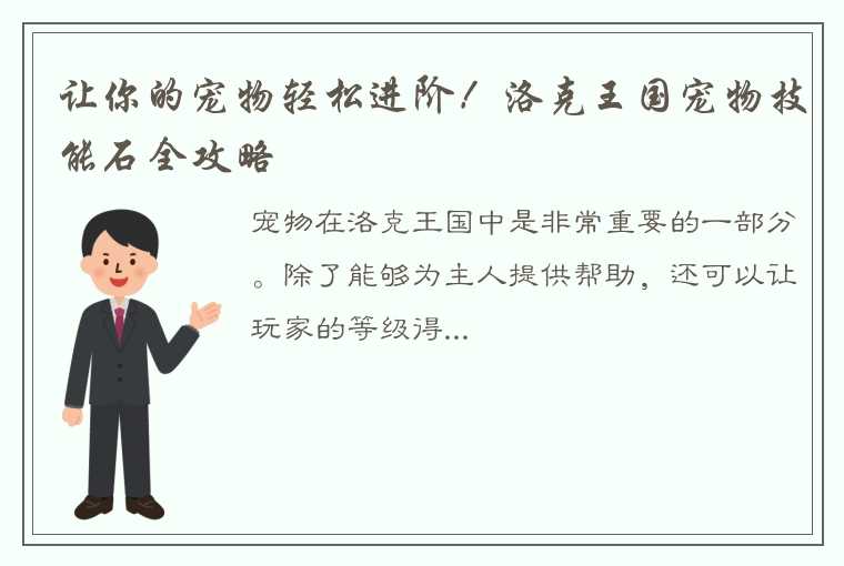 让你的宠物轻松进阶！洛克王国宠物技能石全攻略