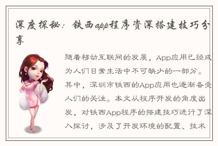 深度探秘：铁西app程序资深搭建技巧分享