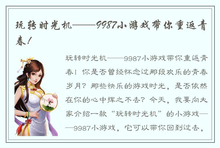 玩转时光机——9987小游戏带你重返青春！