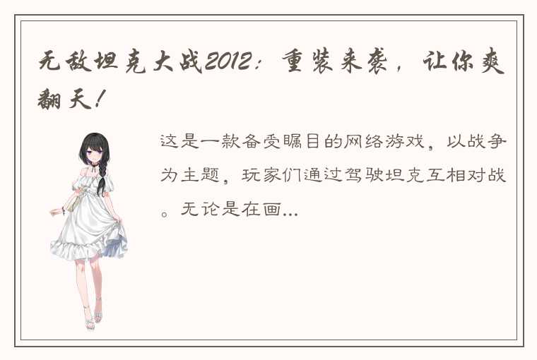 无敌坦克大战2012：重装来袭，让你爽翻天！