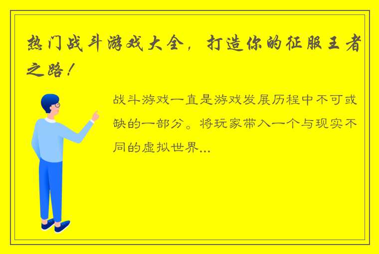 热门战斗游戏大全，打造你的征服王者之路！