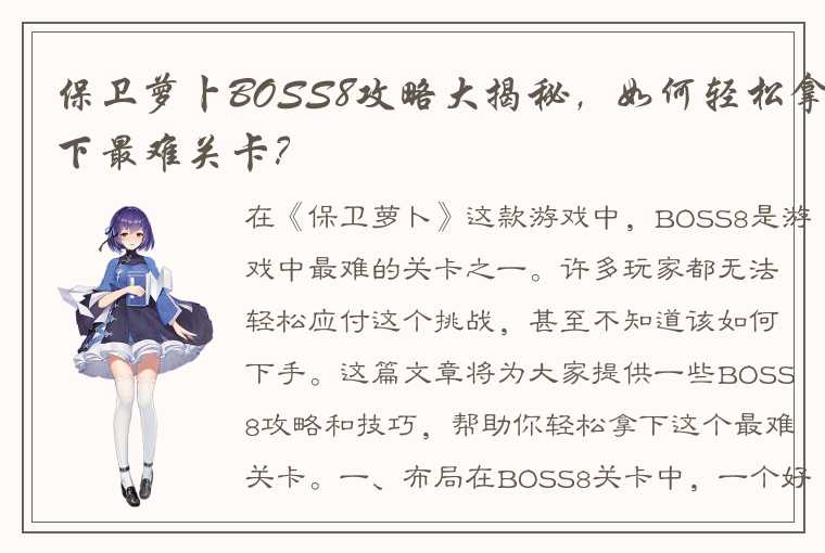 保卫萝卜BOSS8攻略大揭秘，如何轻松拿下最难关卡？