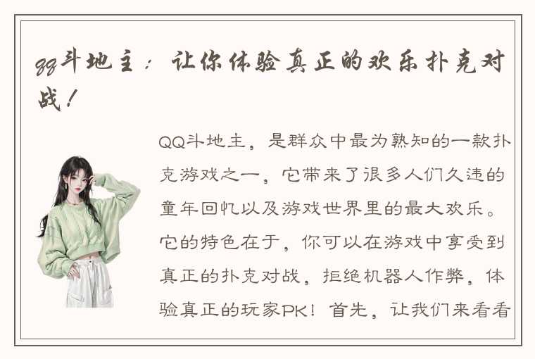 qq斗地主：让你体验真正的欢乐扑克对战！