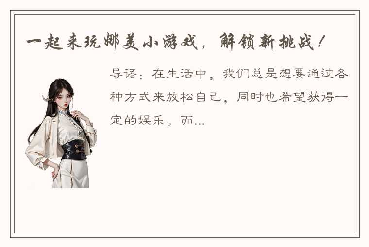 一起来玩娜美小游戏，解锁新挑战！