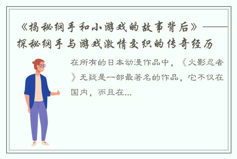 《揭秘纲手和小游戏的故事背后》——探秘纲手与游戏激情交织的传奇经历