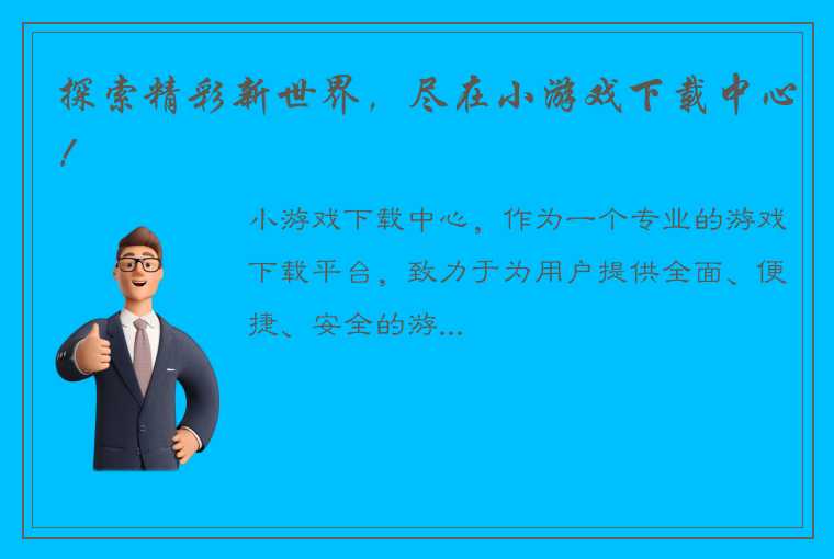 探索精彩新世界，尽在小游戏下载中心！