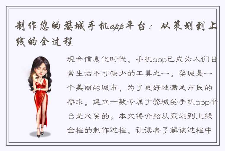 制作您的婺城手机app平台：从策划到上线的全过程