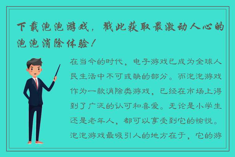 下载泡泡游戏，戳此获取最激动人心的泡泡消除体验！