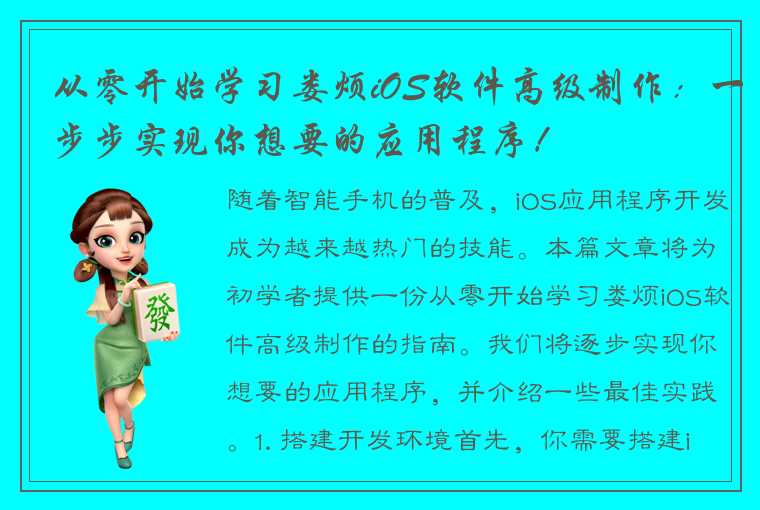 从零开始学习娄烦iOS软件高级制作：一步步实现你想要的应用程序！