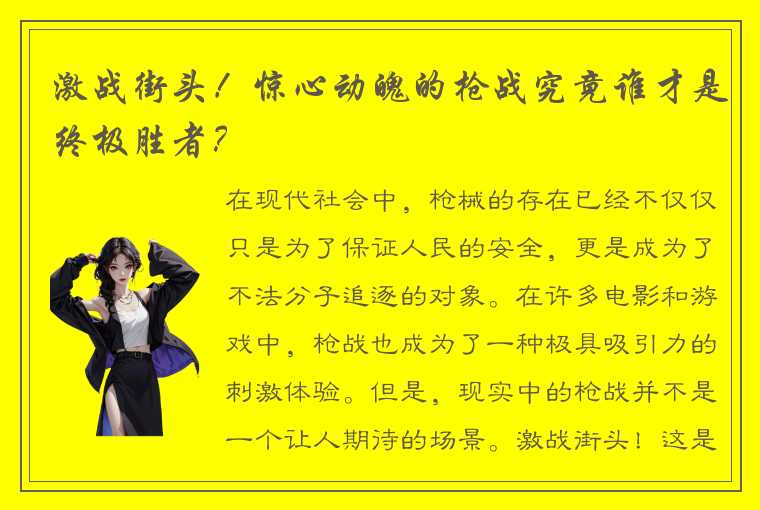 激战街头！惊心动魄的枪战究竟谁才是终极胜者？