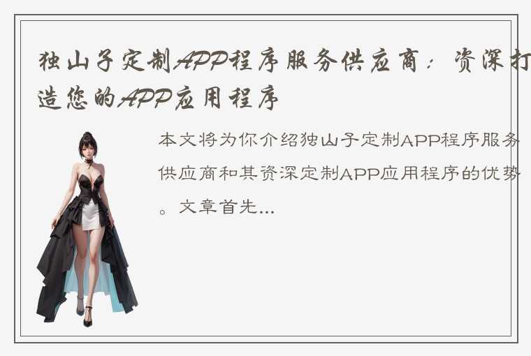 独山子定制APP程序服务供应商：资深打造您的APP应用程序