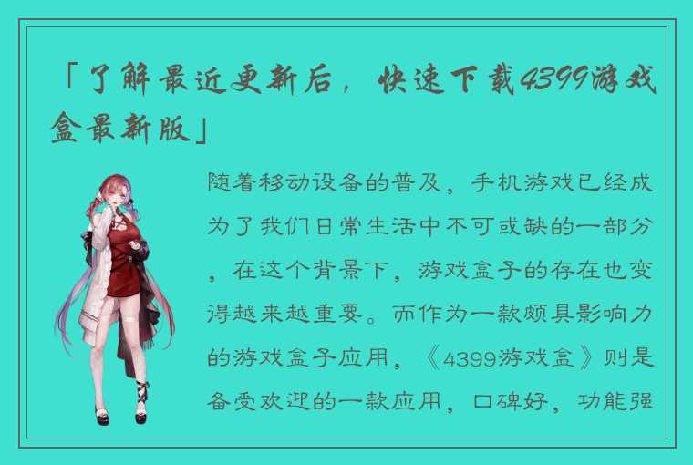 「了解最近更新后，快速下载4399游戏盒最新版」