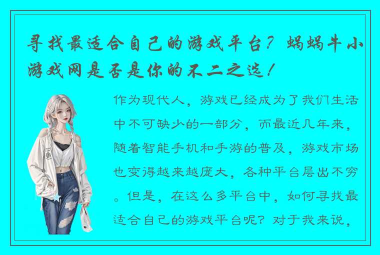 寻找最适合自己的游戏平台？蜗蜗牛小游戏网是否是你的不二之选！