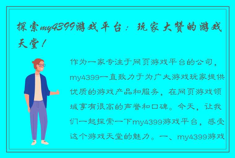 探索my4399游戏平台：玩家大赞的游戏天堂！