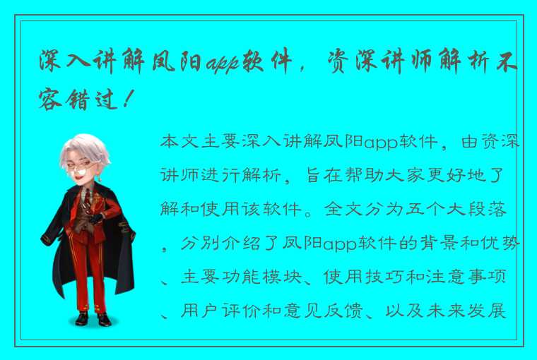 深入讲解凤阳app软件，资深讲师解析不容错过！