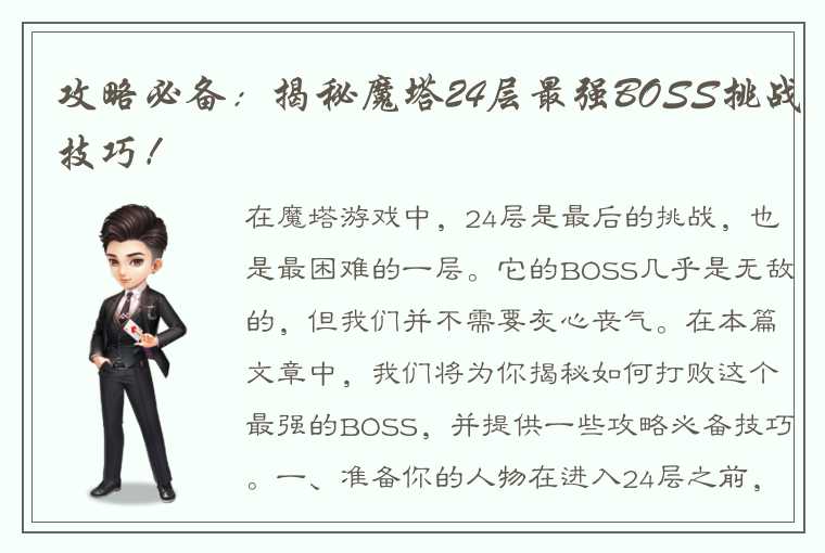 攻略必备：揭秘魔塔24层最强BOSS挑战技巧！