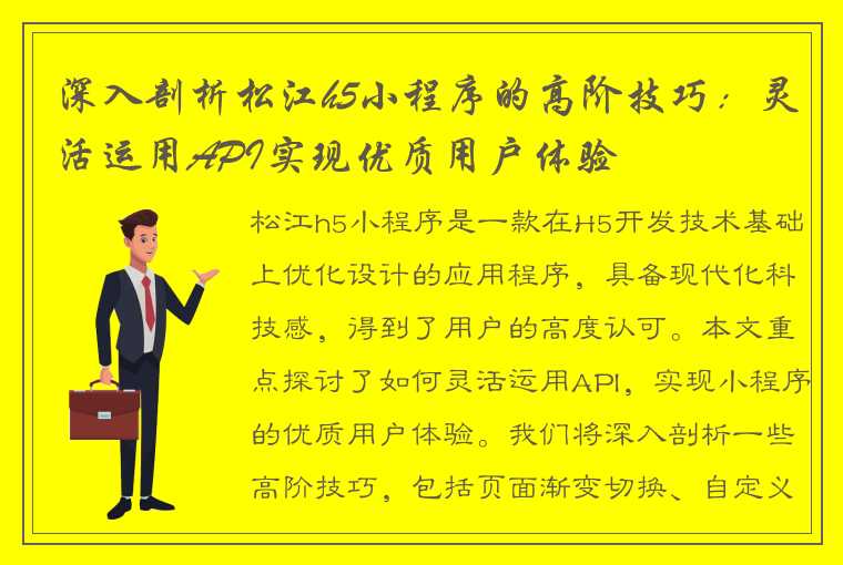 深入剖析松江h5小程序的高阶技巧：灵活运用API实现优质用户体验