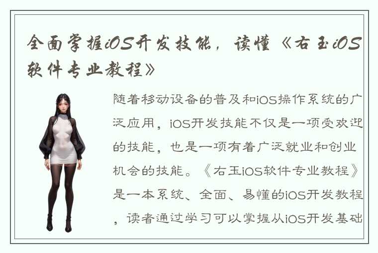 全面掌握iOS开发技能，读懂《右玉iOS软件专业教程》