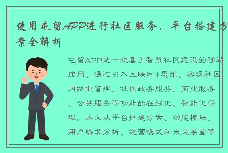 使用屯留APP进行社区服务，平台搭建方案全解析