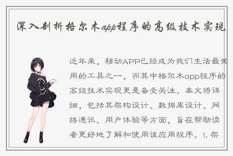 深入剖析格尔木app程序的高级技术实现