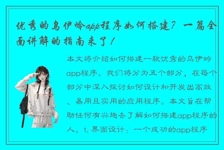 优秀的乌伊岭app程序如何搭建？一篇全面讲解的指南来了！