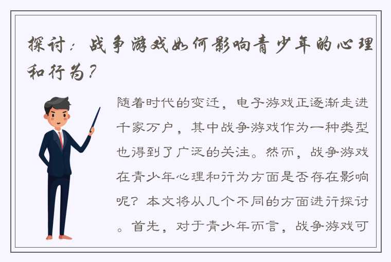 探讨：战争游戏如何影响青少年的心理和行为？