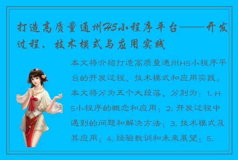 打造高质量通州H5小程序平台——开发过程、技术模式与应用实践