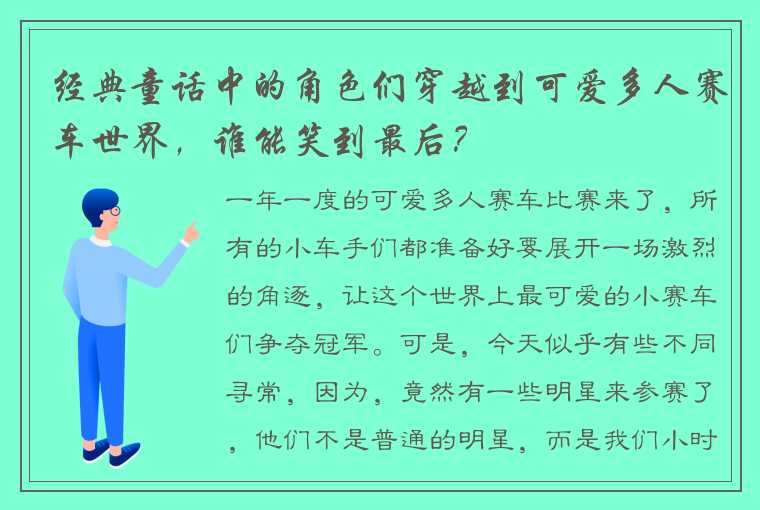 经典童话中的角色们穿越到可爱多人赛车世界，谁能笑到最后？