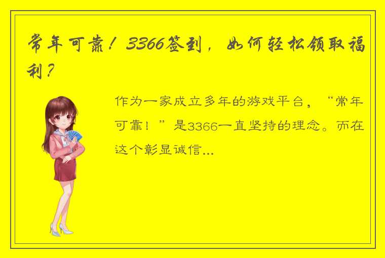 常年可靠！3366签到，如何轻松领取福利？