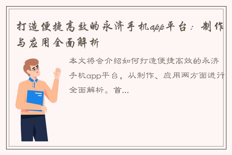 打造便捷高效的永济手机app平台：制作与应用全面解析