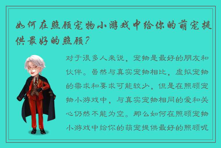 如何在照顾宠物小游戏中给你的萌宠提供最好的照顾？