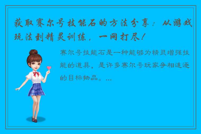 获取赛尔号技能石的方法分享：从游戏玩法到精灵训练，一网打尽！