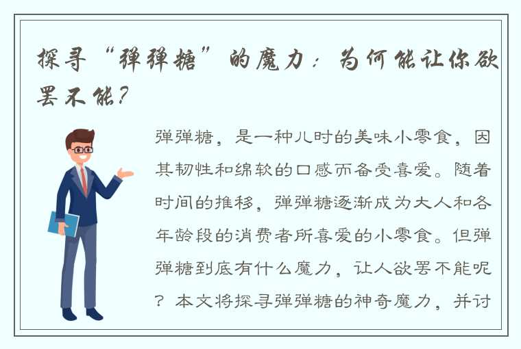 探寻“弹弹糖”的魔力：为何能让你欲罢不能？