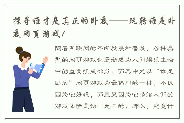 探寻谁才是真正的卧底——玩转谁是卧底网页游戏！