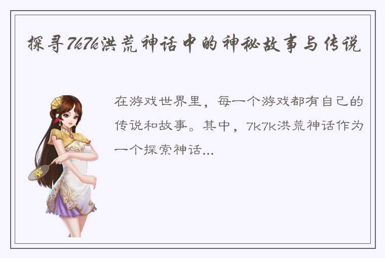 探寻7k7k洪荒神话中的神秘故事与传说