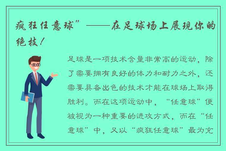 疯狂任意球”——在足球场上展现你的绝技！