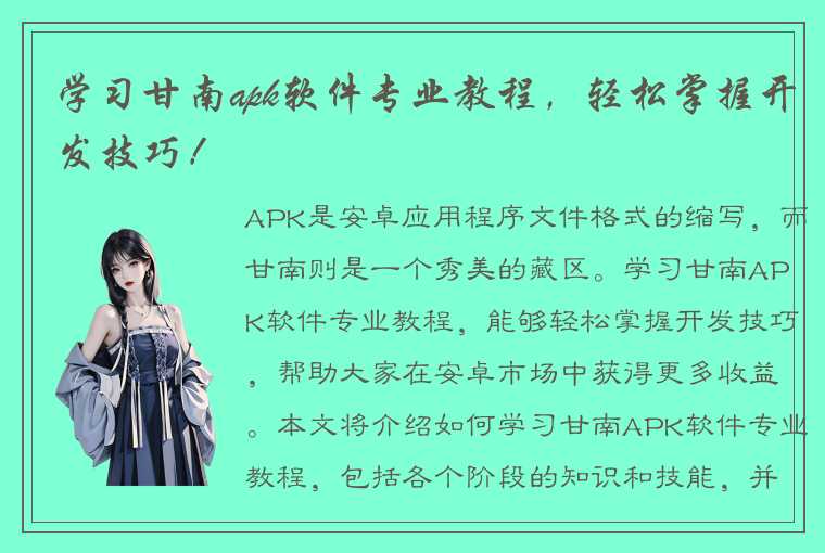 学习甘南apk软件专业教程，轻松掌握开发技巧！