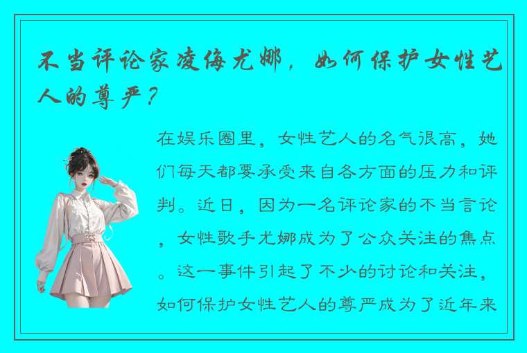 不当评论家凌侮尤娜，如何保护女性艺人的尊严？