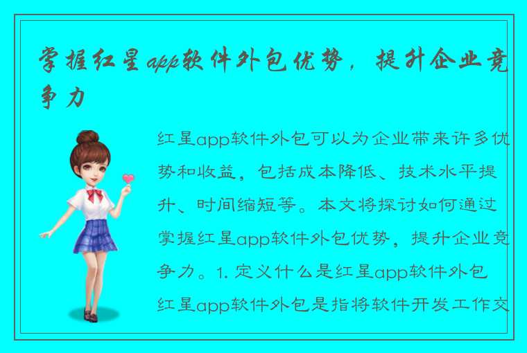 掌握红星app软件外包优势，提升企业竞争力