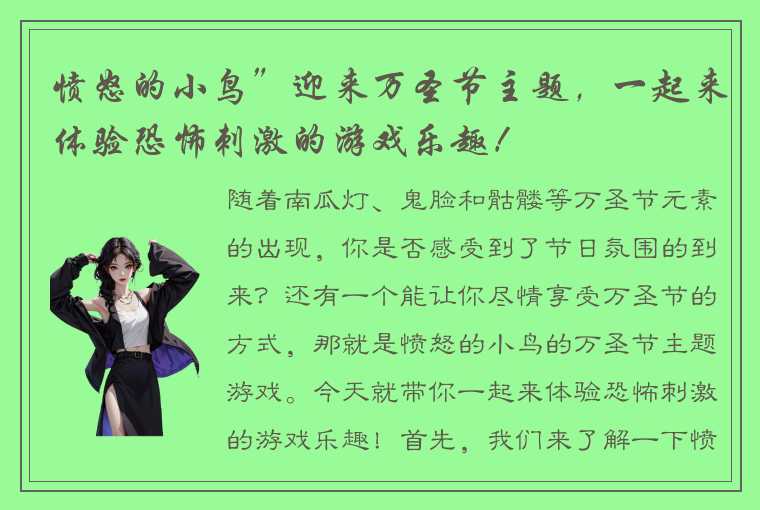 愤怒的小鸟”迎来万圣节主题，一起来体验恐怖刺激的游戏乐趣！