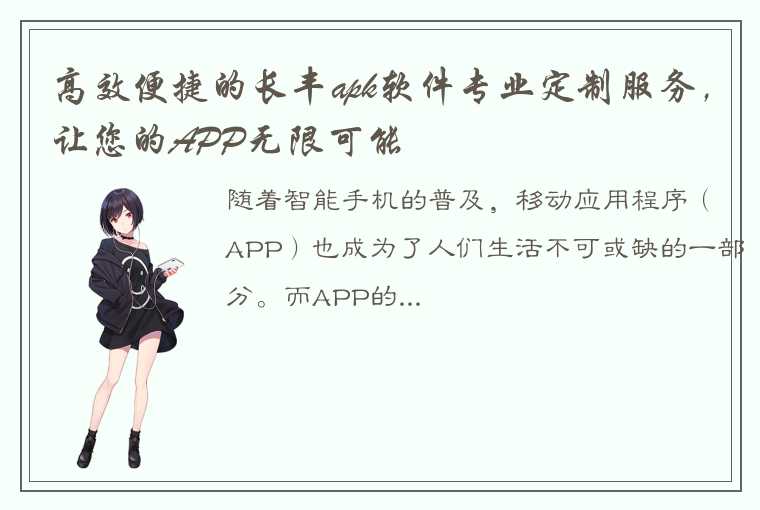 高效便捷的长丰apk软件专业定制服务，让您的APP无限可能