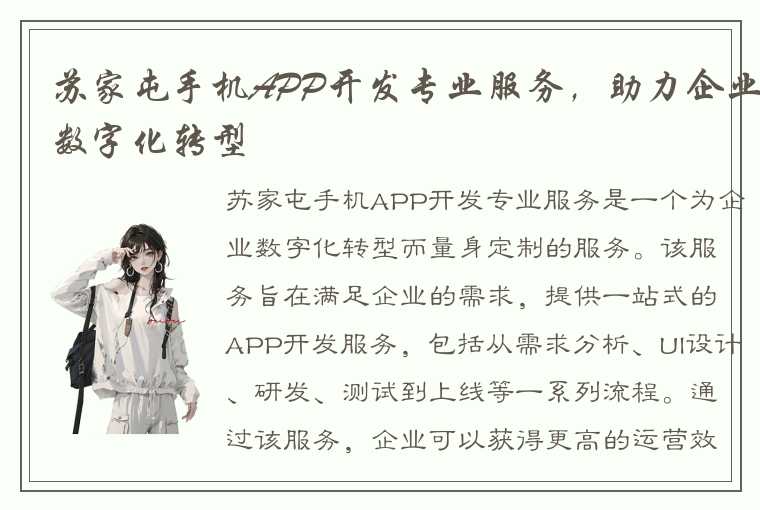 苏家屯手机APP开发专业服务，助力企业数字化转型