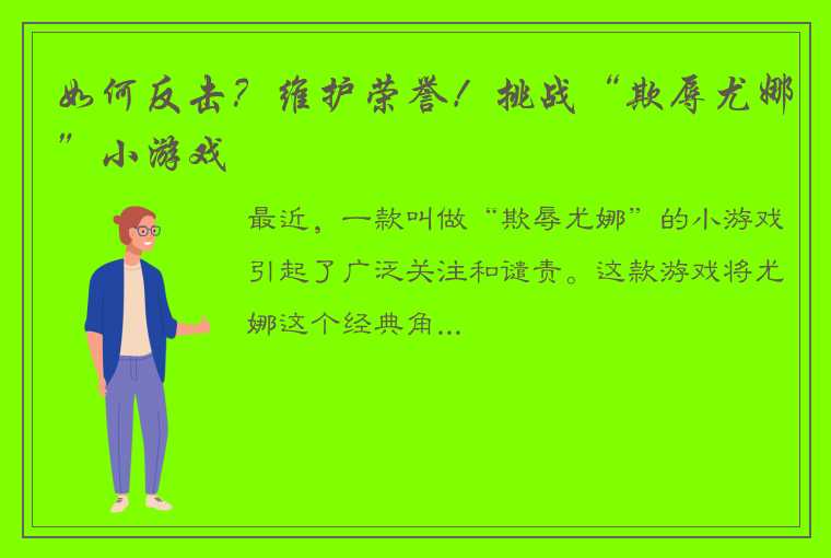 如何反击？维护荣誉！挑战“欺辱尤娜”小游戏