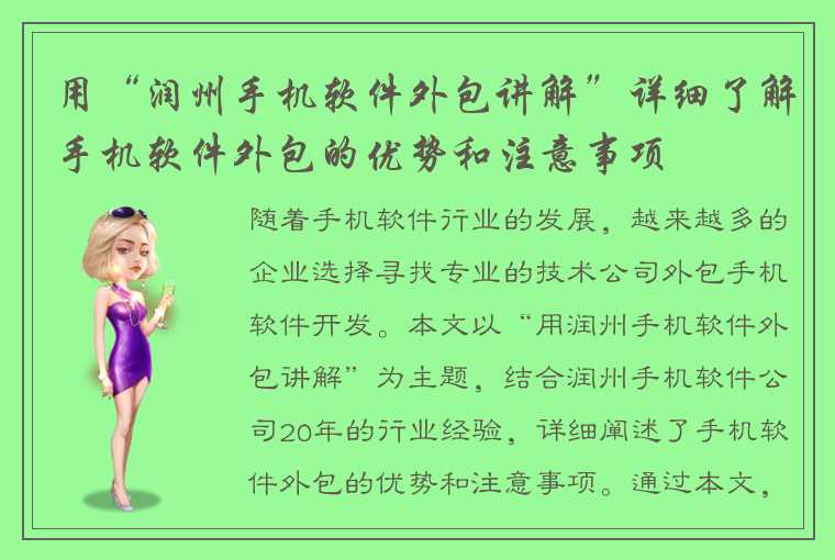 用“润州手机软件外包讲解”详细了解手机软件外包的优势和注意事项