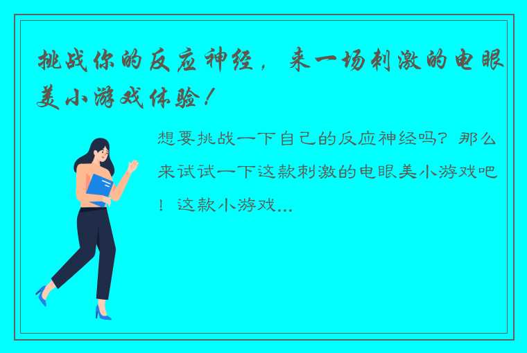 挑战你的反应神经，来一场刺激的电眼美小游戏体验！