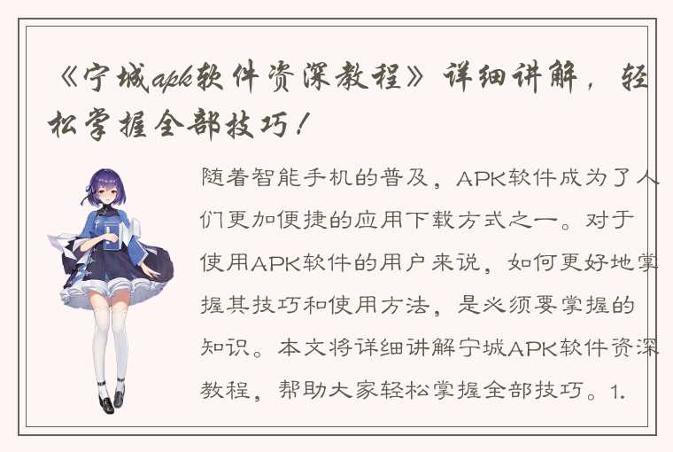 《宁城apk软件资深教程》详细讲解，轻松掌握全部技巧！